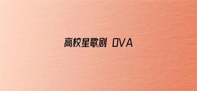 高校星歌剧 OVA